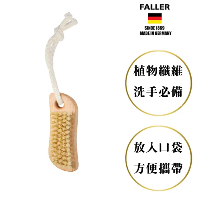 【FALLER 芙樂】德國製原木植物纖維手部雙足清潔按摩刷(厚刷/沐浴按摩美容/77好運節)