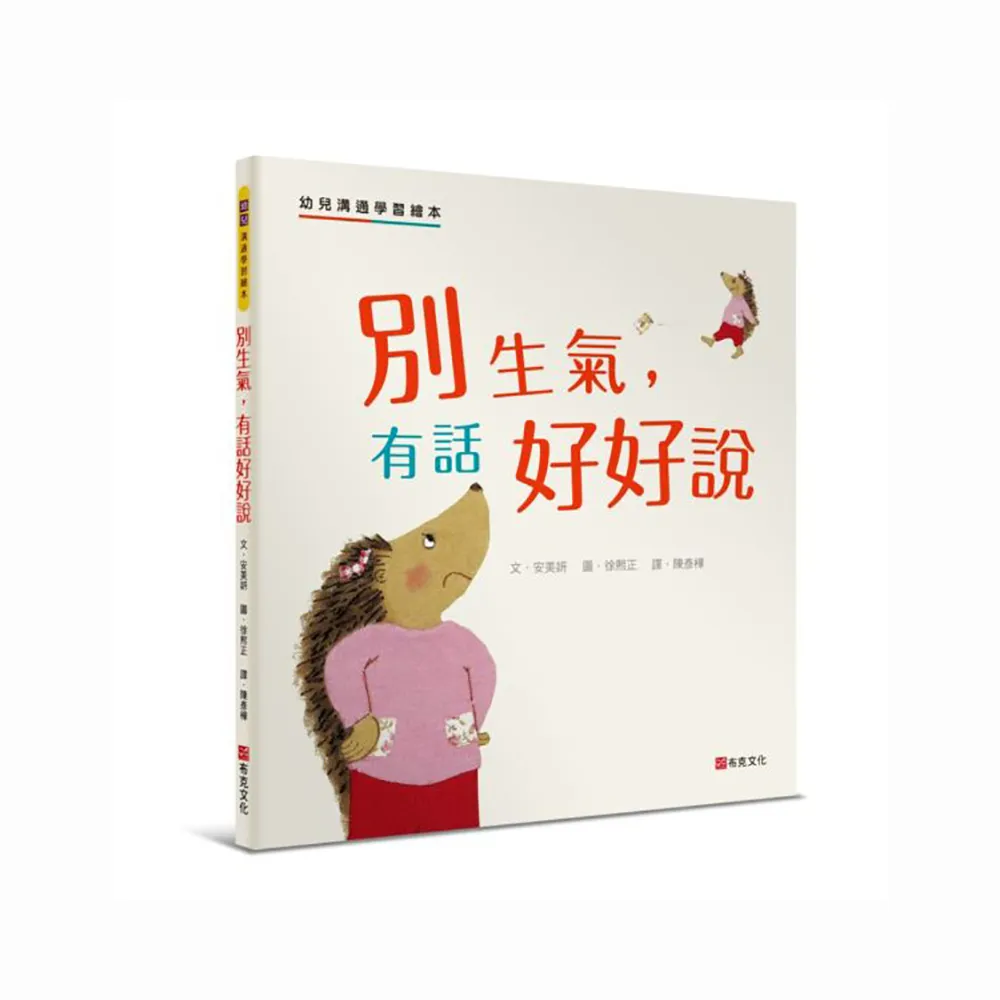 別生氣，有話好好說：幼兒溝通學習繪本