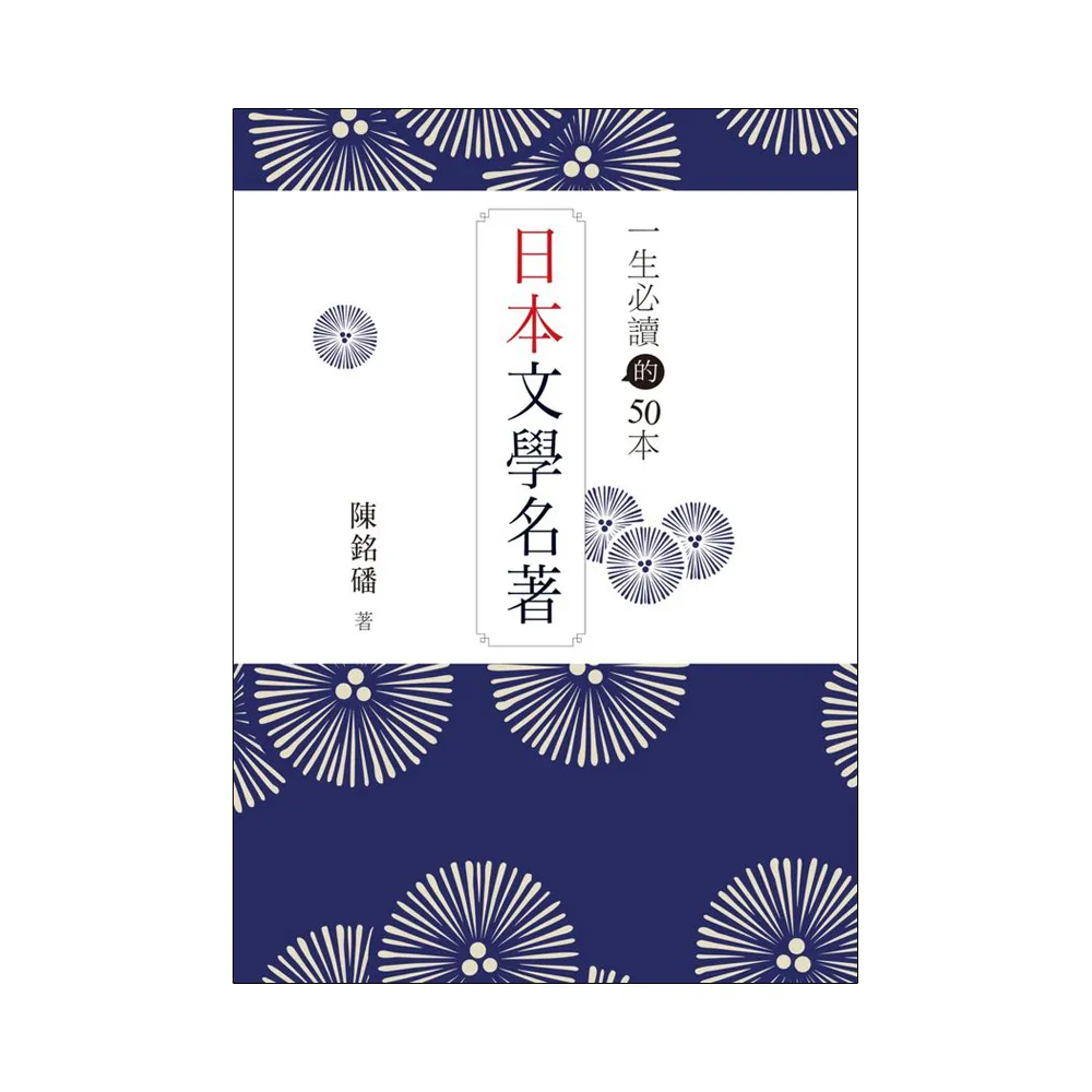 一生必讀的50本日本文學名著