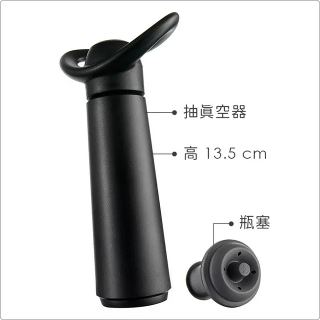 【VACU VIN】荷蘭 抽真空器+瓶塞 黑 / 紅酒塞 真空瓶塞 保鮮瓶塞 葡萄酒塞