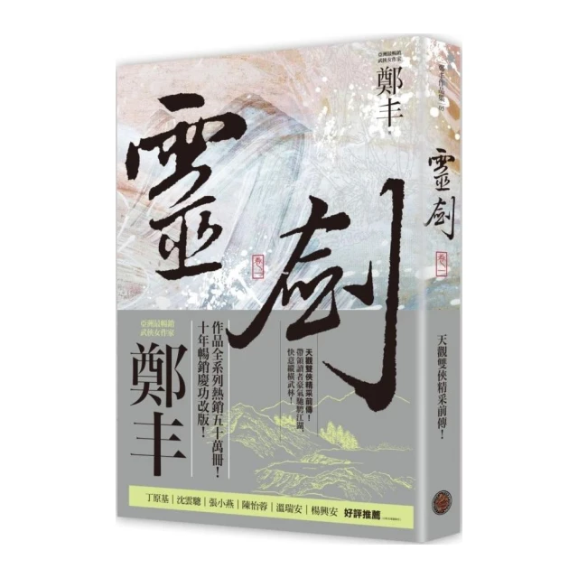 靈劍．卷一（劍氣奔騰書衣版）