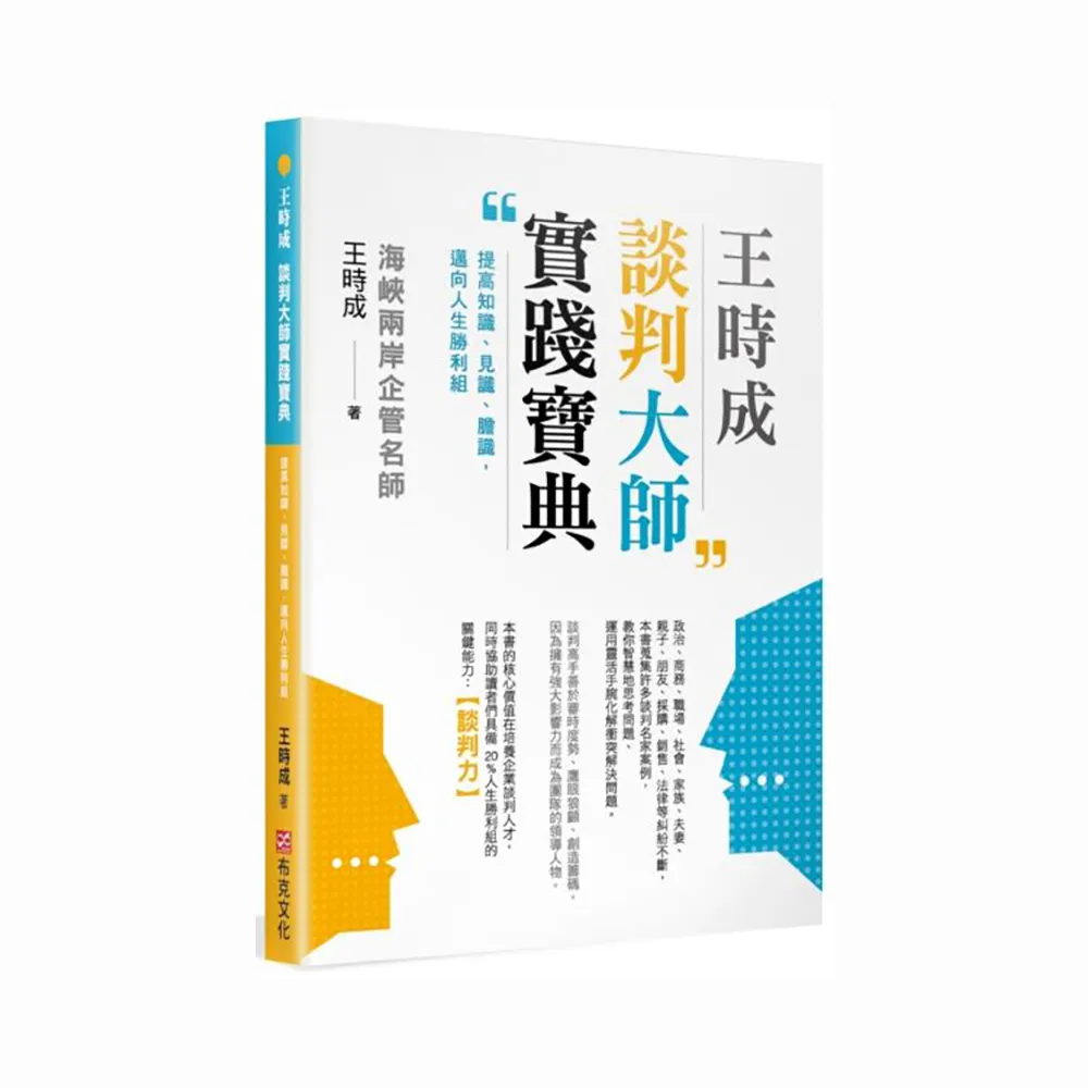 王時成談判大師實踐寶典：提高知識、見識、膽識，邁向人生勝利組