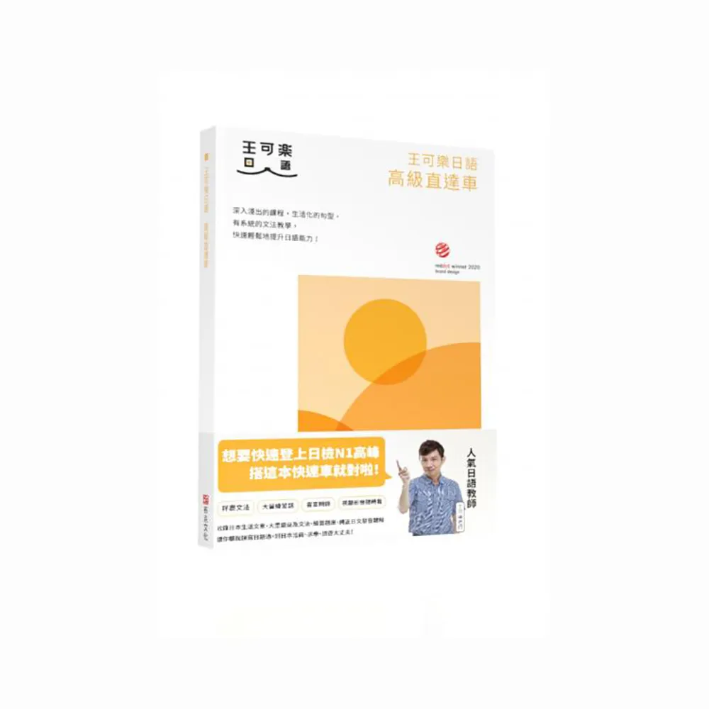 王可樂日語高級直達車—詳盡文法、大量練習題、豐富附錄、視聽影音隨時看