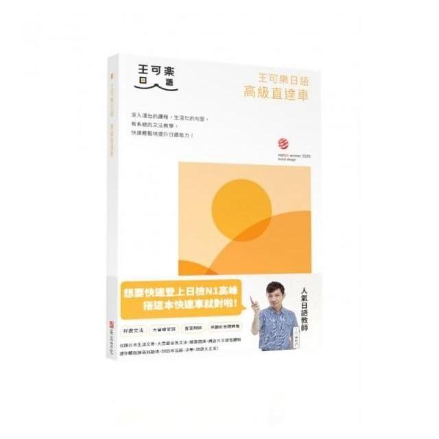 王可樂日語高級直達車—詳盡文法、大量練習題、豐富附錄、視聽影音隨時看 | 拾書所
