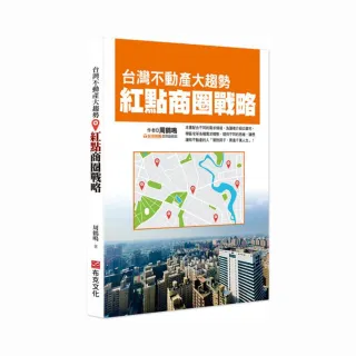 台灣不動產大趨勢：紅點商圈戰略