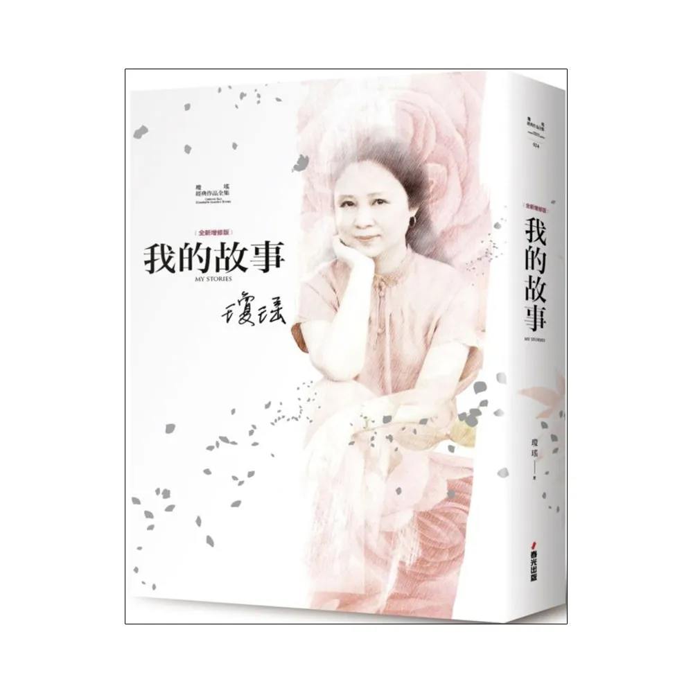 瓊瑤經典作品全集24：我的故事（全新增修精裝版） - momo購物網- 好評推薦-2025年2月