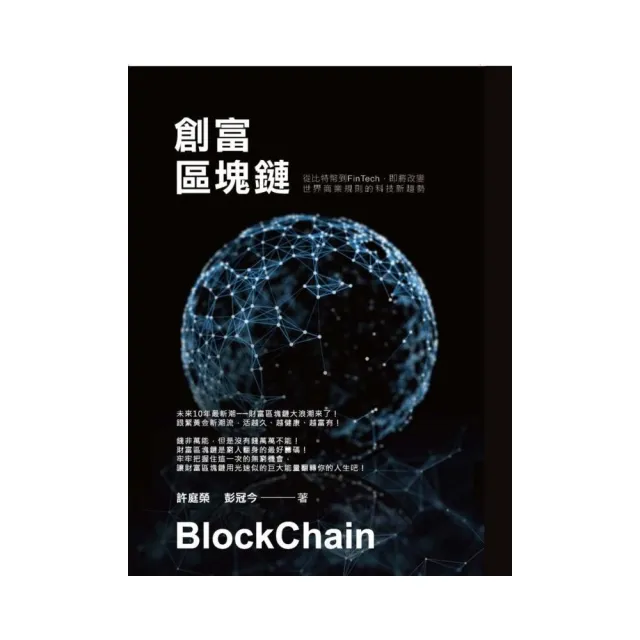 創富區塊鏈：從比特幣到FinTech即將改變世界商業規則的科技新趨勢