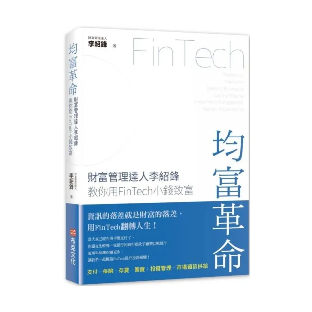 均富革命：財富管理達人李紹鋒教你用FinTech 小錢致富 | 拾書所