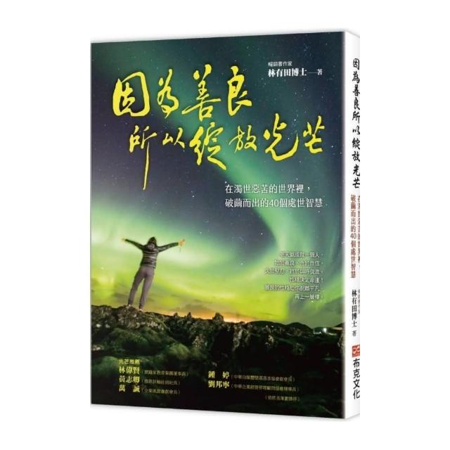 因為善良，所以綻放光芒：在濁世惡苦的世界裡，破繭而出的40個處世智慧 | 拾書所