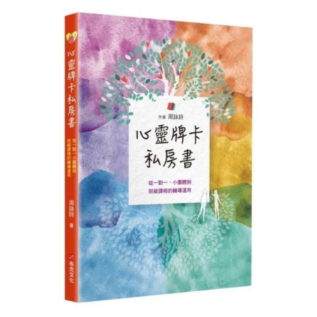 心靈牌卡私房書  從一對一小團體到班級課程的輔導運用 | 拾書所