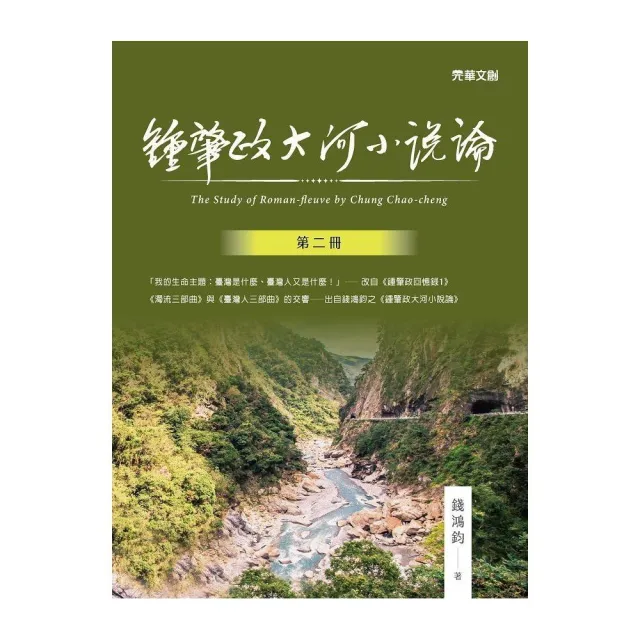 鍾肇政大河小說論（第二冊） | 拾書所