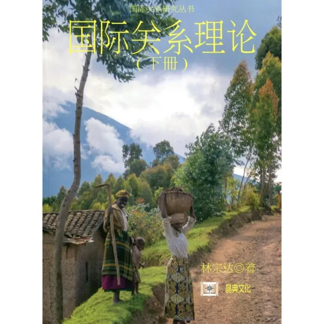 國際關係理論 下冊（簡體書） | 拾書所