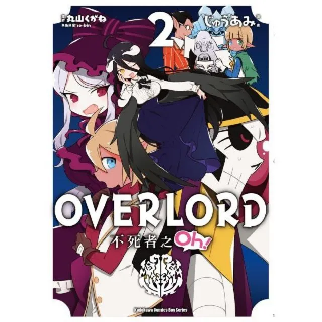OVERLORD不死者之Oh！（２） | 拾書所