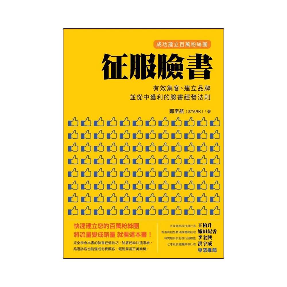 征服臉書：成功建立百萬粉絲團，有效集客、建立品牌、並從中獲利的臉書經營法則