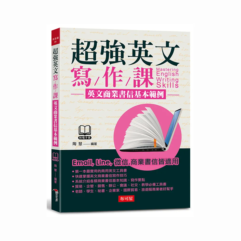 超強英文寫作課－英文商業書信基本範例（附MP3）