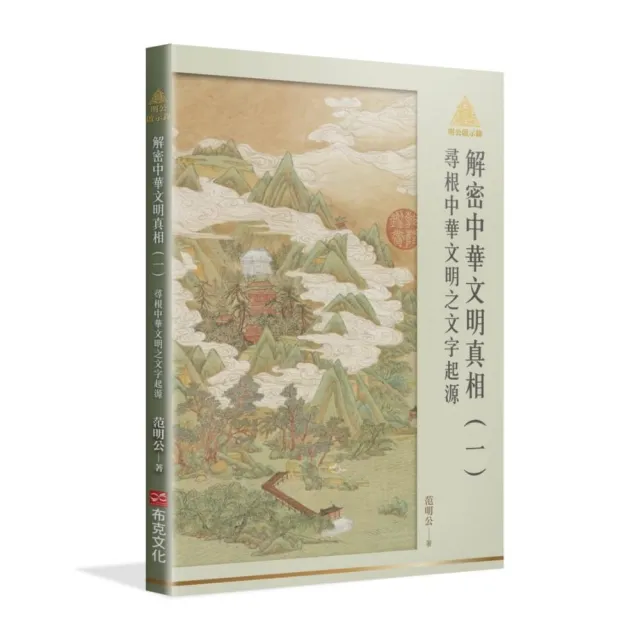 明公啟示錄解密中華文明真相（一）：尋根中華文明之文字起源 | 拾書所