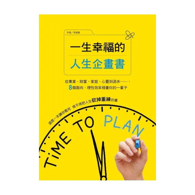 一生幸福的人生企畫書：從事業、財富、家庭、心靈到退休，8個面向，理性效率規畫你的一輩子