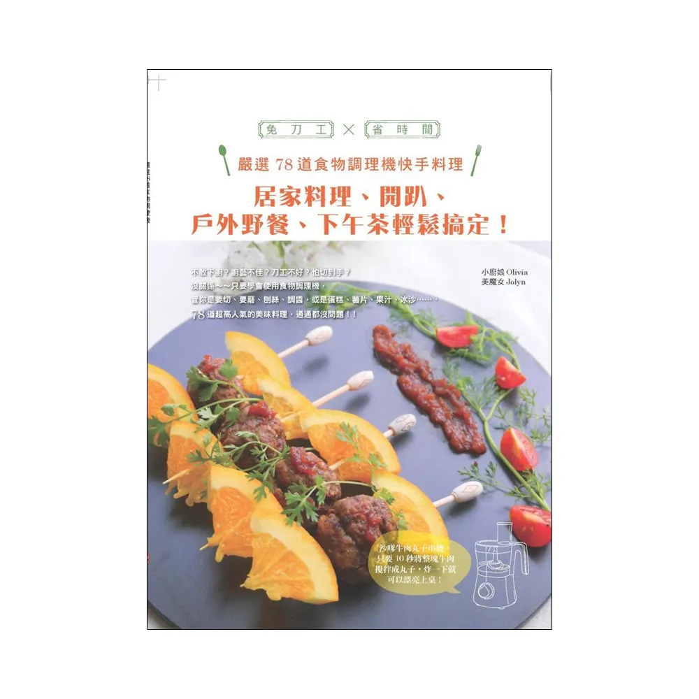 嚴選78道食物調理機快手料理：居家料理、開趴、戶外野餐、下午茶輕鬆搞定！