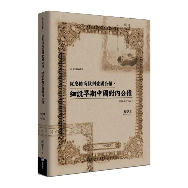 從息借商款到愛國公債,細說早期中國對內公債(1894-1949)