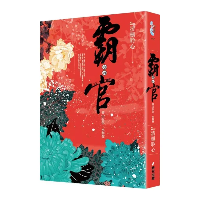 霸官：（卷四）霽山有色，水無聲（完） | 拾書所