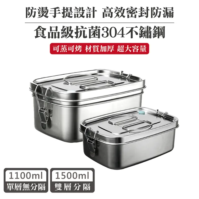 【QHL 酷奇】304不鏽鋼雙層大容量便當盒-1500+1100ml(雙層分隔 防燙提把 適用電磁爐)