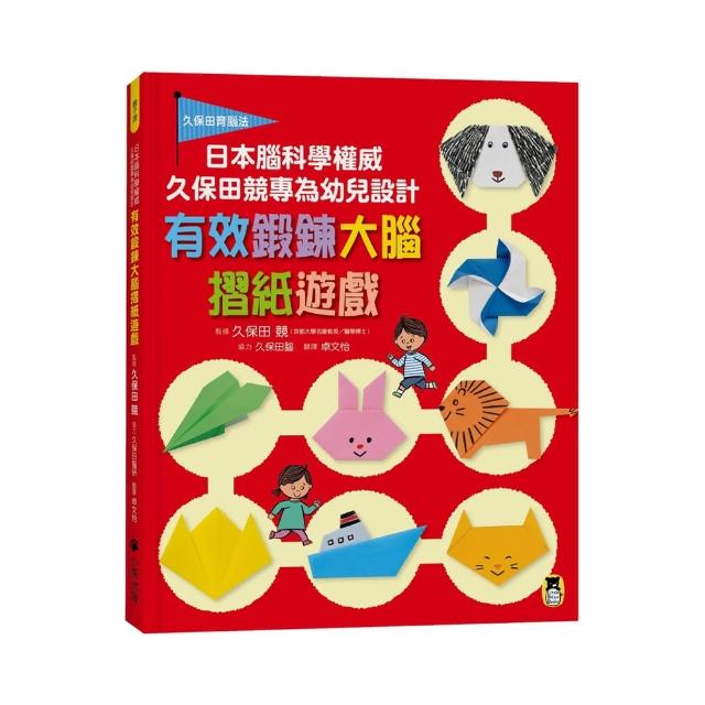 日本腦科學權威久保田競專為幼兒設計有效鍛鍊大腦摺紙遊戲