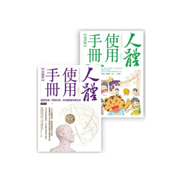 人體使用手冊套書組 （人體使用手冊【實踐版】 + 人體使用手冊【漫畫版】 （附親子手冊）） | 拾書所