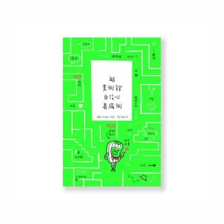 逛美術館自信心養成術（中文版）（精裝）