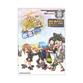 艦隊Collection４格漫畫 吹雪奮鬥記（１０）