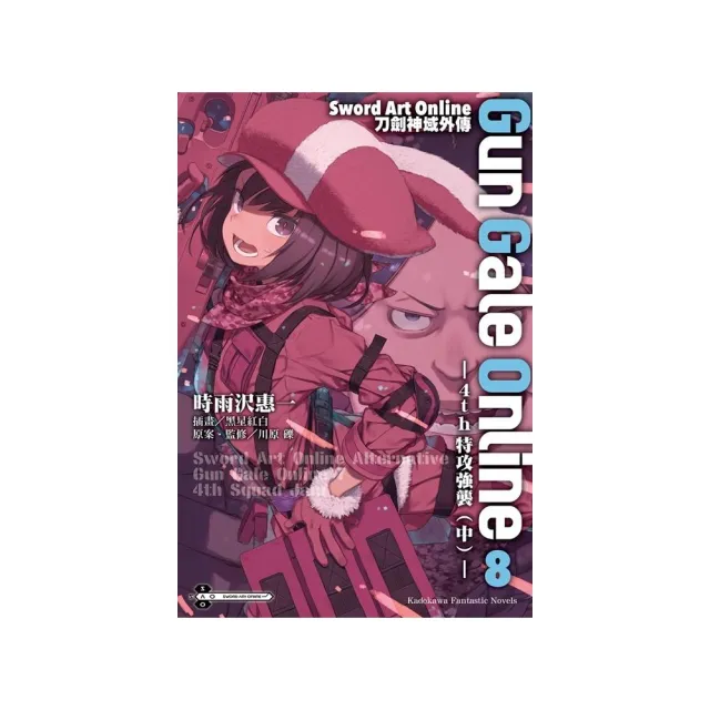 Sword Art Online刀劍神域外傳 Gun Gale Online（０８）☆4th特攻強襲（中）☆