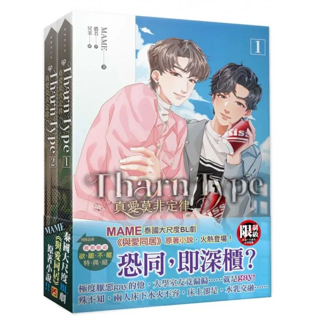 TharnType真愛莫非定律1+2集套組