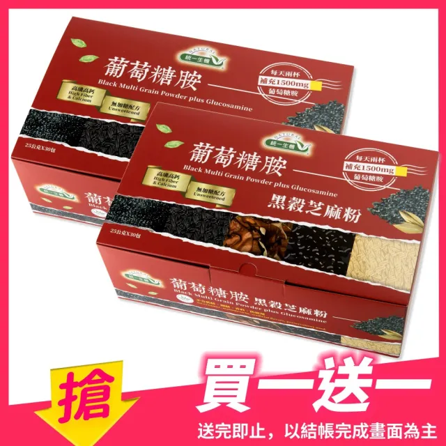 【統一生機】葡萄糖胺黑穀芝麻粉(25gx30包/盒 買1送1)