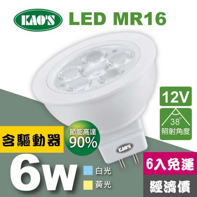 KAO’S MR16節能LED6W杯燈6入含驅動白光黃光(KA16-006-6)