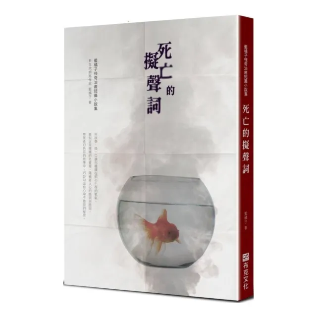 死亡的擬聲詞：藍橘子怪奇治癒短篇小說集