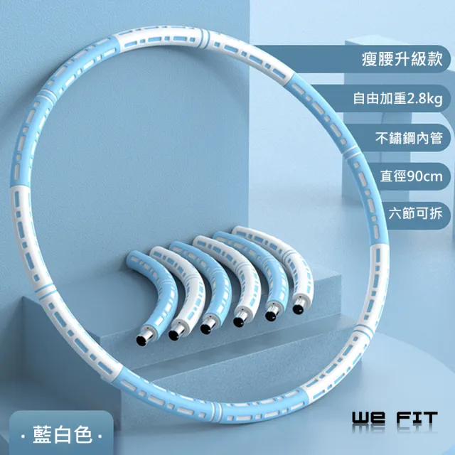 【WE FIT】可拆式方便攜帶 自由加重呼拉圈(SG067)
