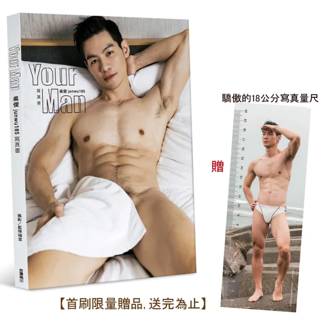 Your Man：吳俊junwu185寫真書