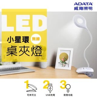 【ADATA 威剛】小星環 LED 桌夾燈