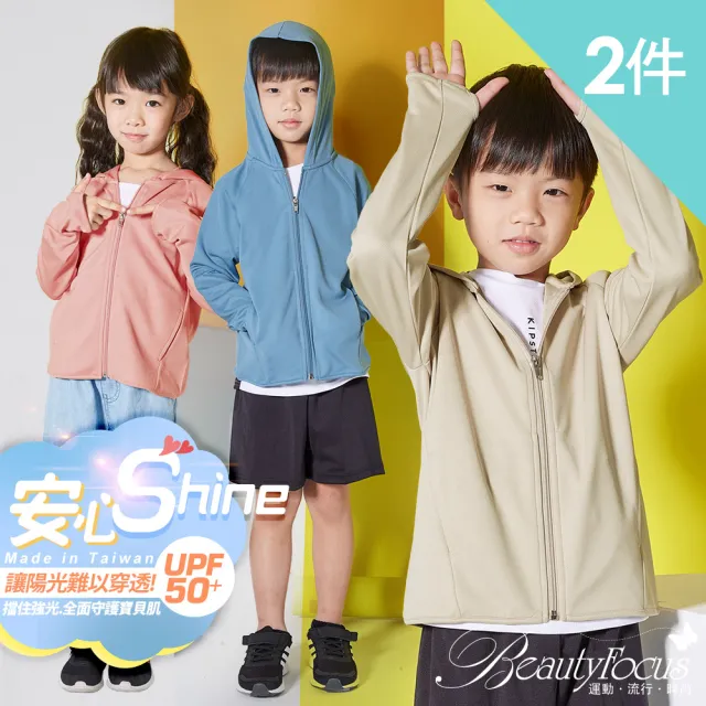 【BeautyFocus】2件組/兒童UPF50+透氣防曬外套(7516三色)