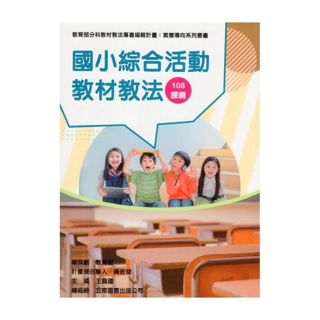 素養導向系列叢書：國小綜合活動教材教法