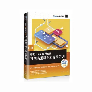 善用UX來提升UU：打造滿足新手和專家的UI（iT邦幫忙鐵人賽系列書）