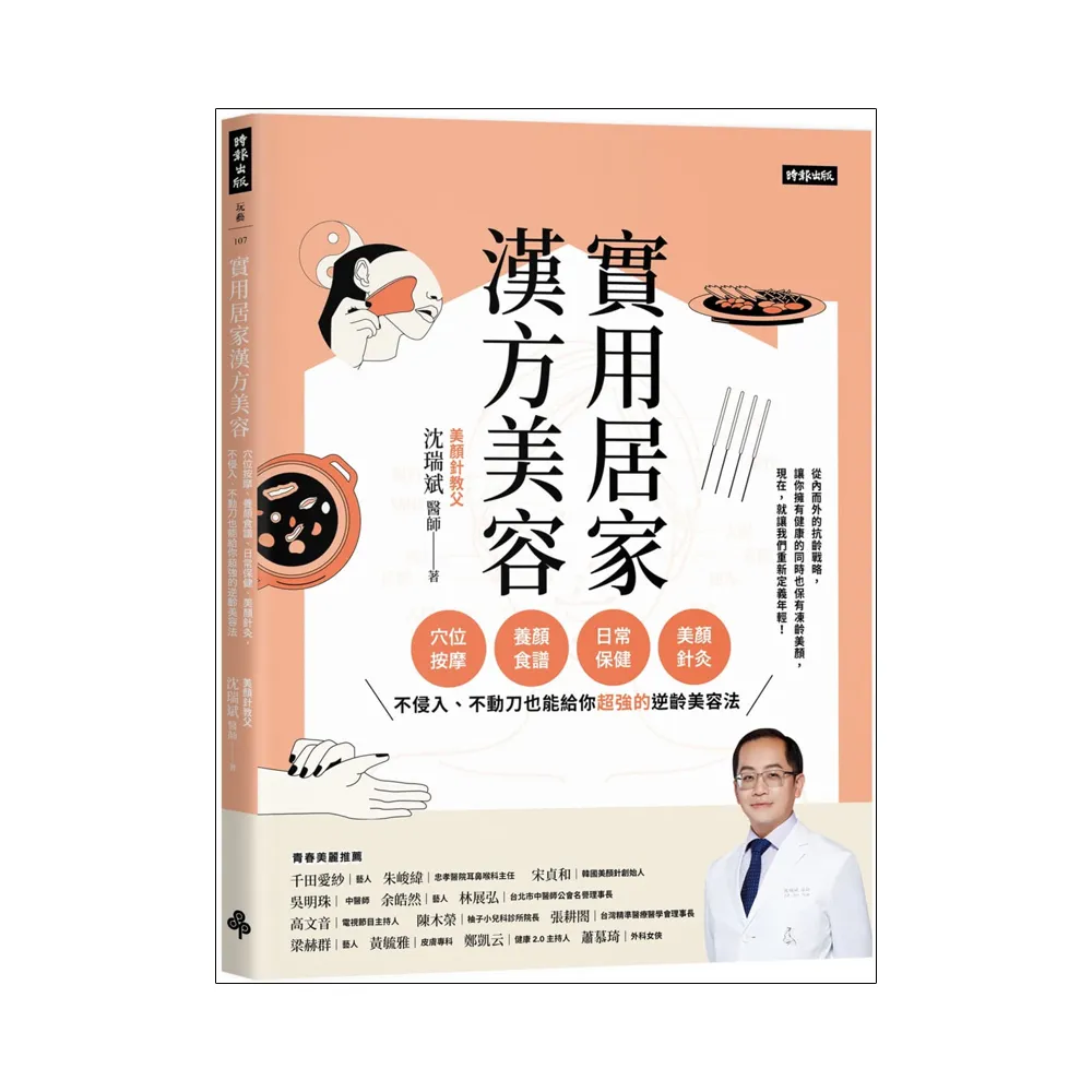 實用居家漢方美容：穴位按摩、養顏食譜、日常保健、美顏針灸，不侵入、不動刀也能給你超強的逆齡美容法