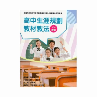 素養導向系列叢書：高中生涯規劃教材教法