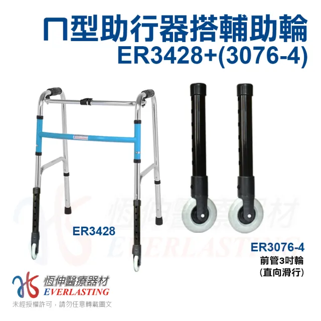 【恆伸醫療器材】ER-3428 ㄇ型助行器 + 3吋直向輔助輪(藍/黑 隨機出貨)