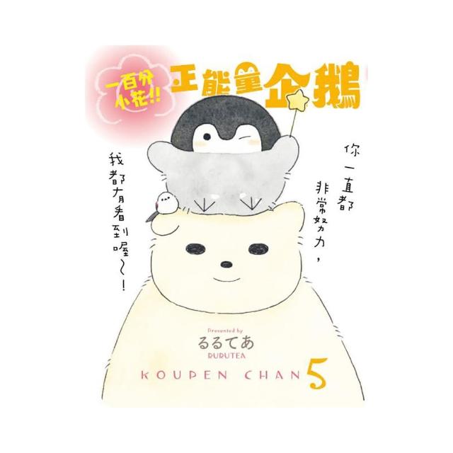 一百分小花！正能量企鵝 Koupen Chan