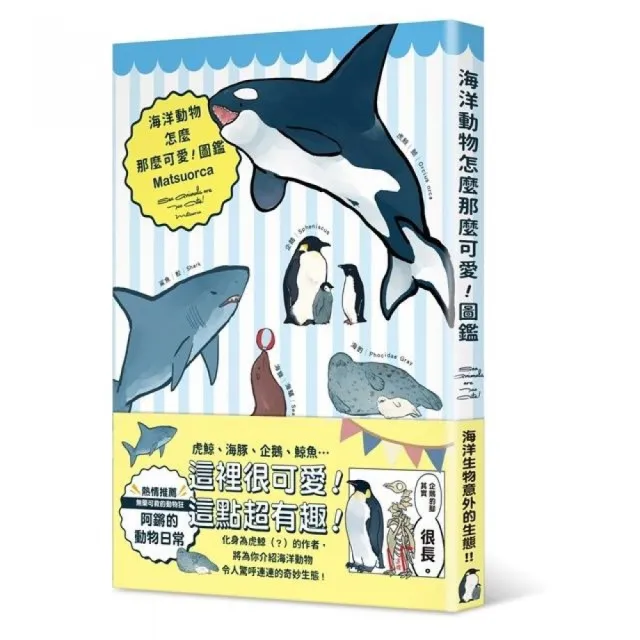 海洋動物怎麼那麼可愛！圖鑑 | 拾書所