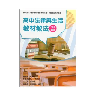 素養導向系列叢書：高中法律與生活教材教法