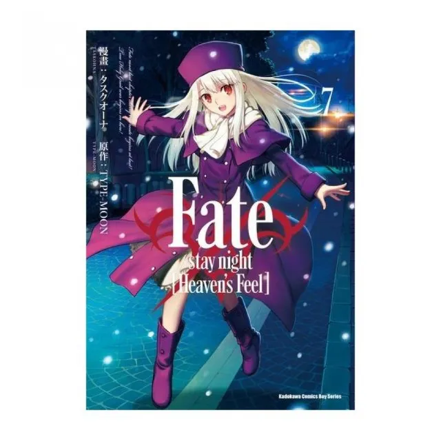 Fate？stay night﹝Heaven’s Feel﹞（７） | 拾書所