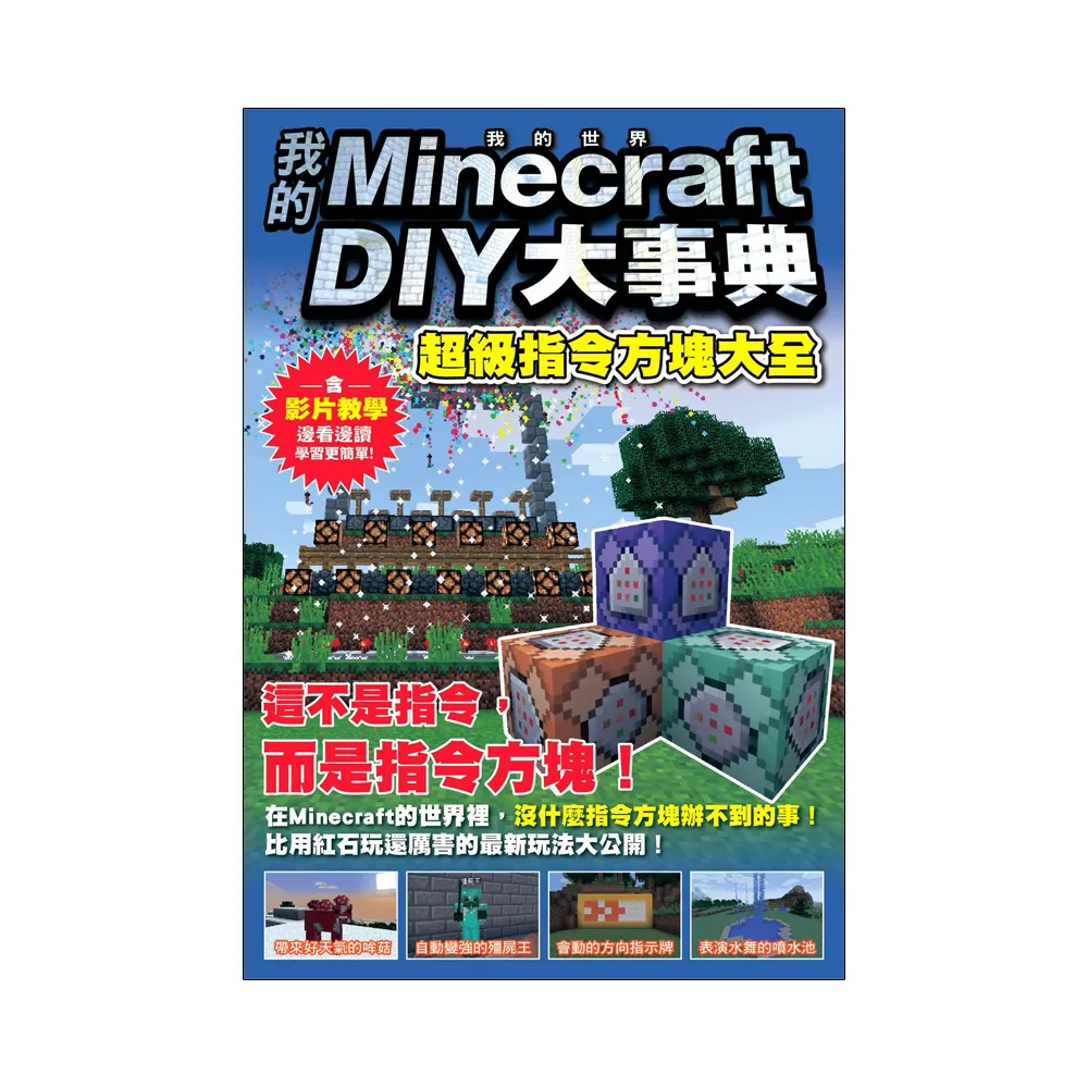 我的Minecraft DIY大事典：超級指令方塊大全