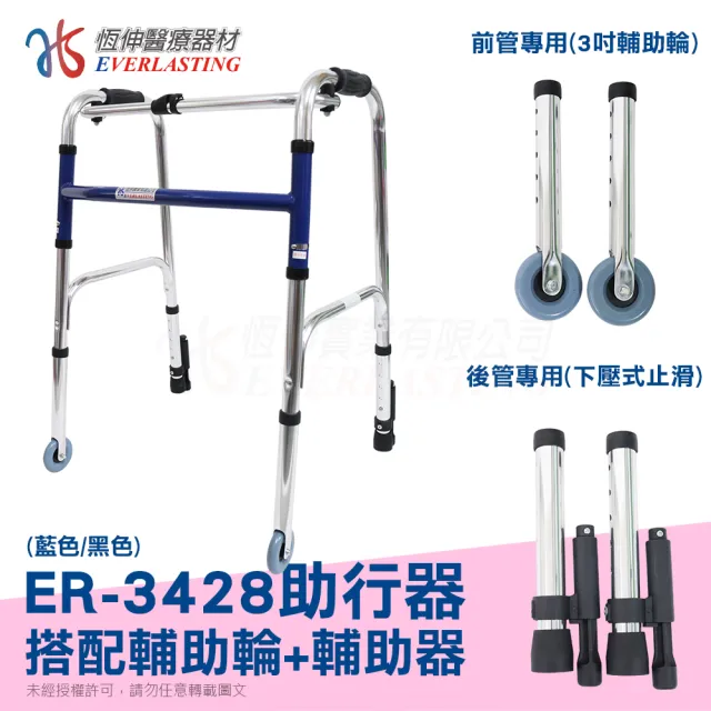 【恆伸醫療器材】ER-3428 ㄇ型助行器 +3吋直向輔助輪&輔助器(藍/黑 隨機出貨)