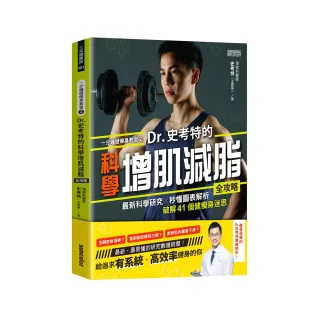 一分鐘健瘦身教室（2）Dr.史考特的科學增肌減脂全攻略：最新科學研究╳秒懂圖表解析 破解41個健